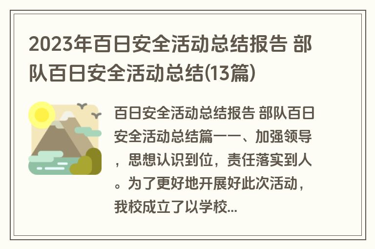 2023年百日安全活动总结报告 部队百日安全活动总结(13篇)