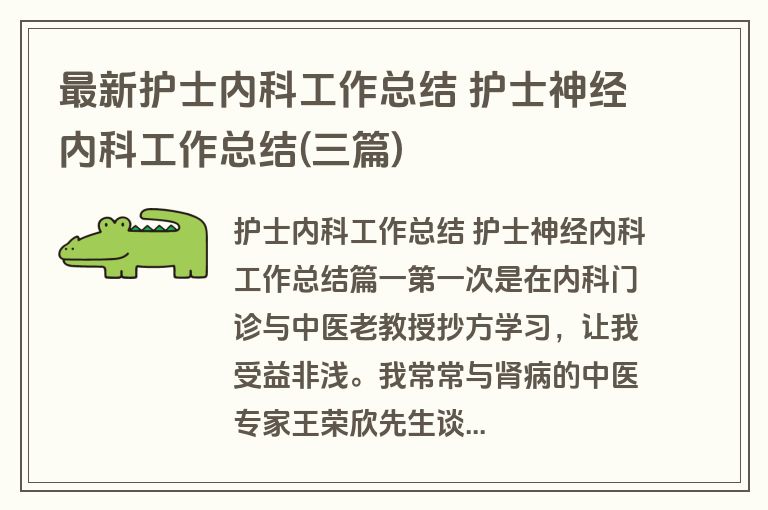 最新护士内科工作总结 护士神经内科工作总结(三篇)