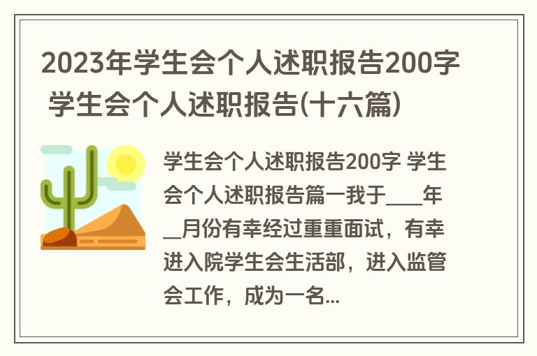 2023年学生会个人述职报告200字 学生会个人述职报告(十六篇)