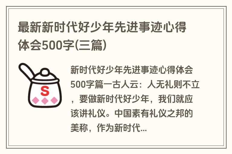 最新新时代好少年先进事迹心得体会500字(三篇)