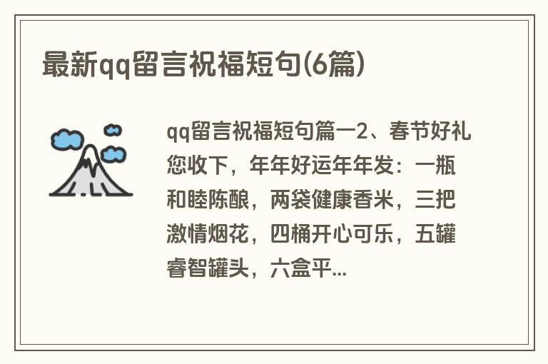 最新qq留言祝福短句(6篇)