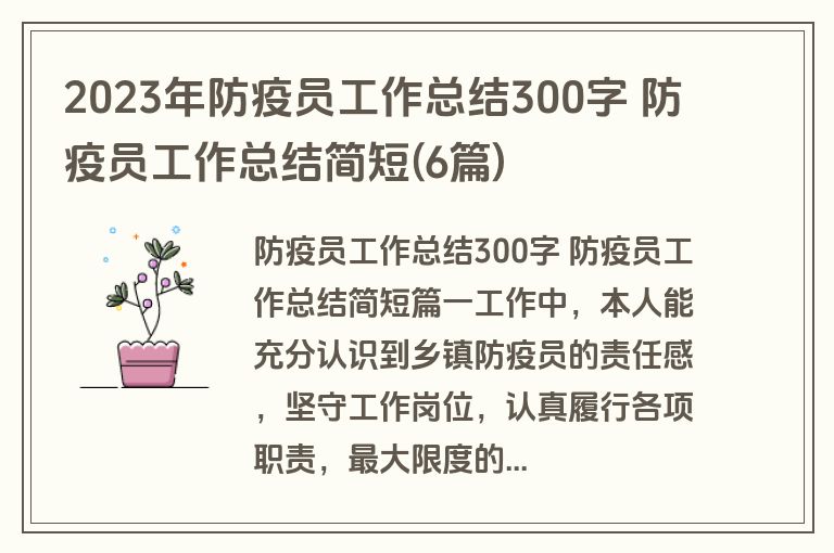 2023年防疫员工作总结300字 防疫员工作总结简短(6篇)