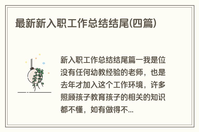 最新新入职工作总结结尾(四篇)