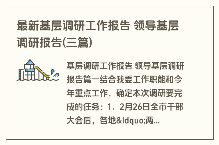最新基层调研工作报告 领导基层调研报告(三篇) 最新基层调研工作报告 领导基层调研报告(三篇)