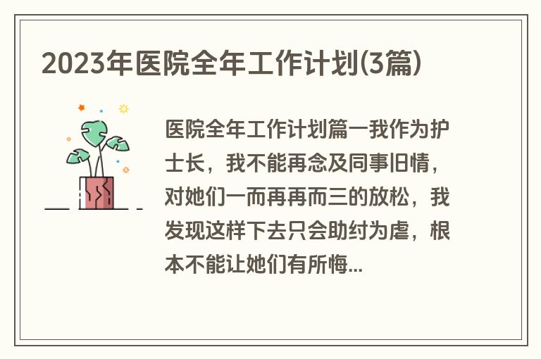 2023年医院全年工作计划(3篇)