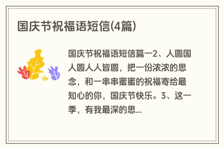 国庆节祝福语短信(4篇)