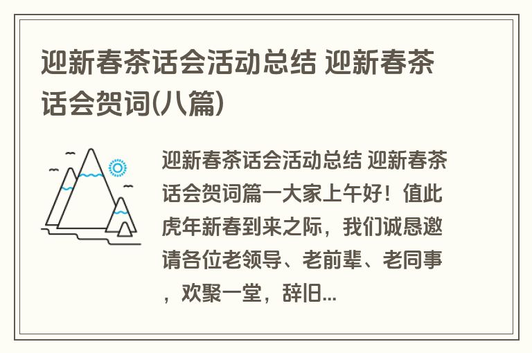 迎新春茶话会活动总结 迎新春茶话会贺词(八篇) 迎新春茶话会活动总结 迎新春茶话会贺词(八篇)