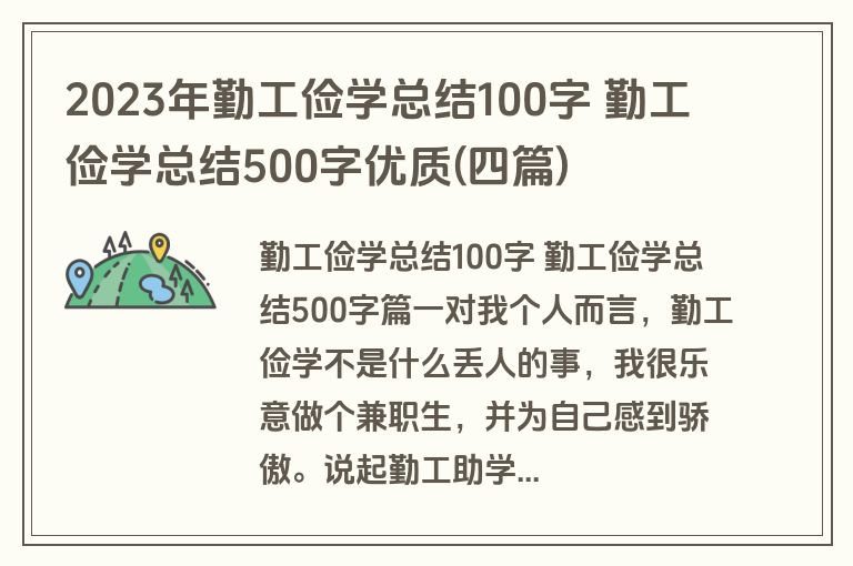 2023年勤工俭学总结100字 勤工俭学总结500字优质(四篇)