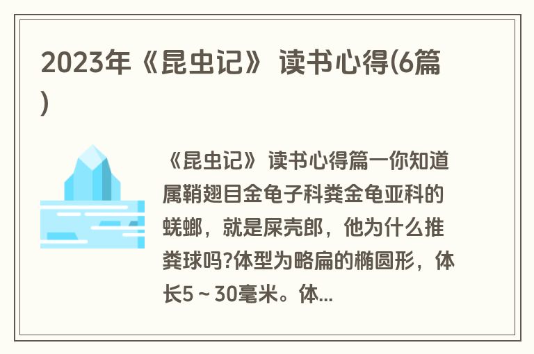 2023年《昆虫记》 读书心得(6篇)