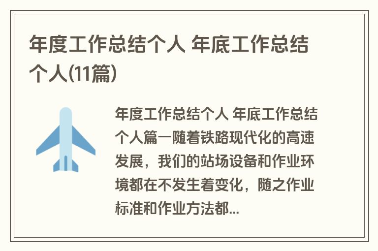 年度工作总结个人 年底工作总结个人(11篇)
