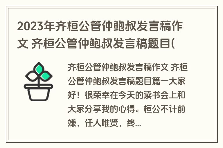 2023年齐桓公管仲鲍叔发言稿作文 齐桓公管仲鲍叔发言稿题目(5篇)
