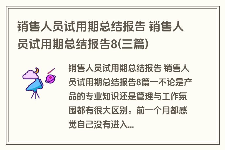 销售人员试用期总结报告 销售人员试用期总结报告8(三篇) 销售人员试用期总结报告 销售人员试用期总结报告8(三篇)