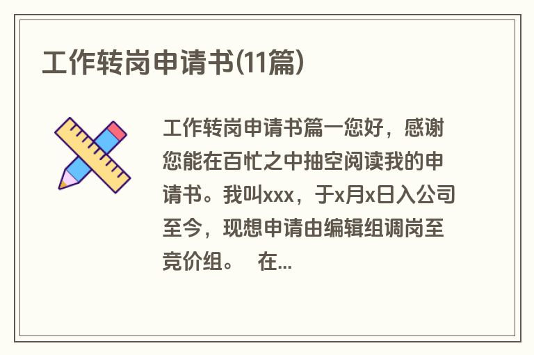 工作转岗申请书(11篇)