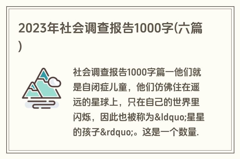 2023年社会调查报告1000字(六篇)