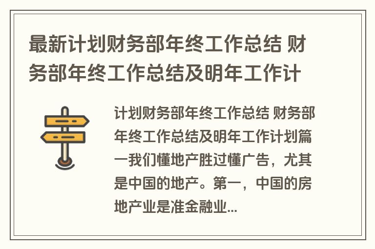 最新计划财务部年终工作总结 财务部年终工作总结及明年工作计划(14篇)