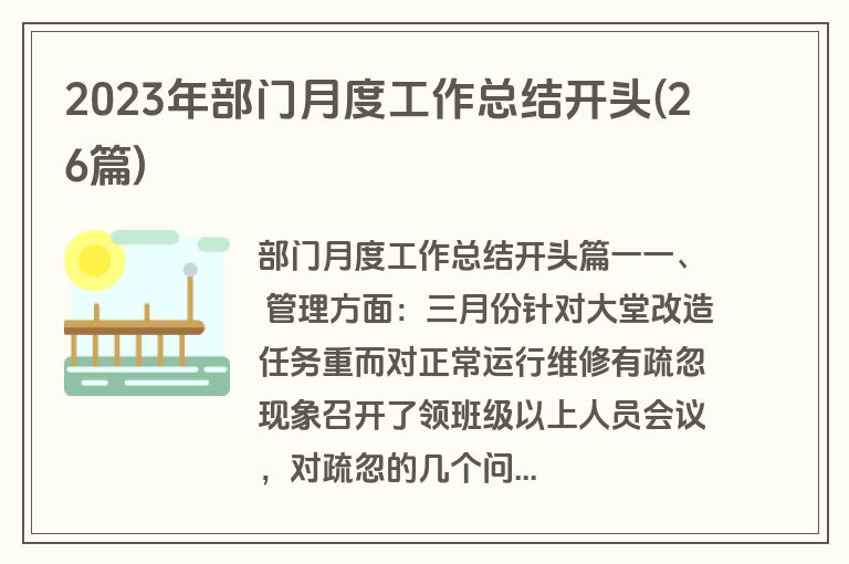 2023年部门月度工作总结开头(26篇)