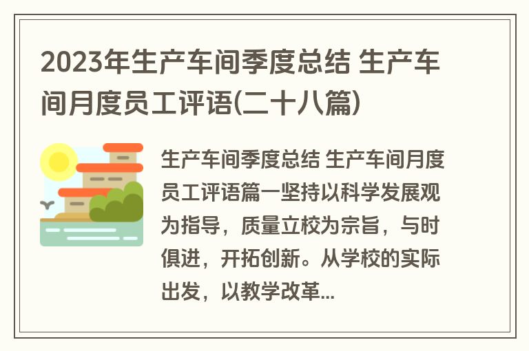 2023年生产车间季度总结 生产车间月度员工评语(二十八篇)