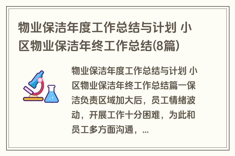 物业保洁年度工作总结与计划 小区物业保洁年终工作总结(8篇)