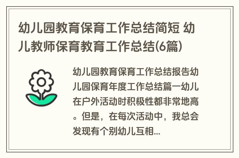 幼儿园教育保育工作总结简短 幼儿教师保育教育工作总结(6篇)