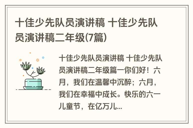 十佳少先队员演讲稿 十佳少先队员演讲稿二年级(7篇)