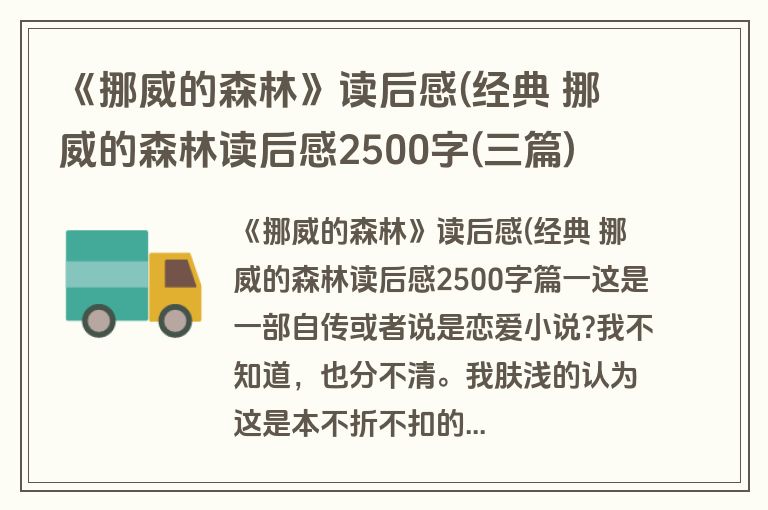 《挪威的森林》读后感(经典 挪威的森林读后感2500字(三篇)