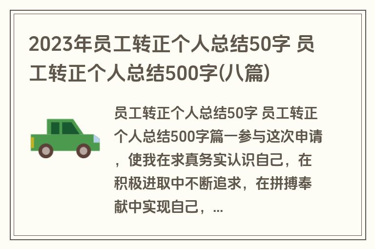 2023年员工转正个人总结50字 员工转正个人总结500字(八篇)