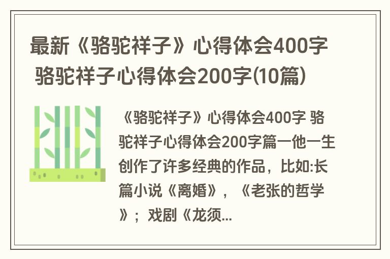 最新《骆驼祥子》心得体会400字 骆驼祥子心得体会200字(10篇)