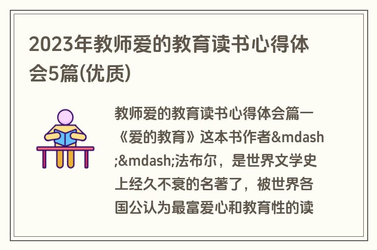 2023年教师爱的教育读书心得体会5篇(优质)