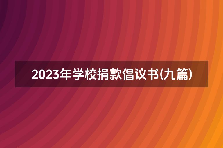 2023年学校捐款倡议书(九篇)