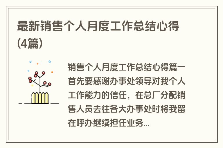 最新销售个人月度工作总结心得(4篇)