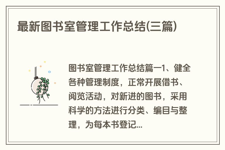 最新图书室管理工作总结(三篇)