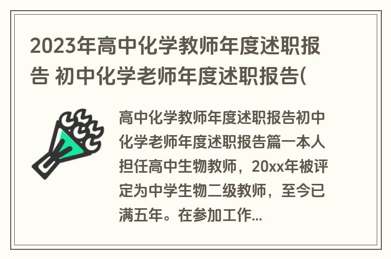 2023年高中化学教师年度述职报告 初中化学老师年度述职报告(十篇)
