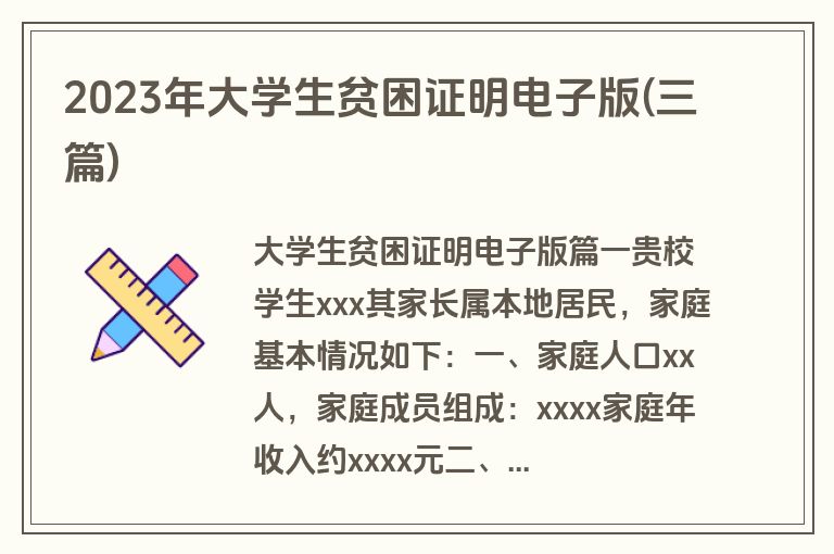 2023年大学生贫困证明电子版(三篇)