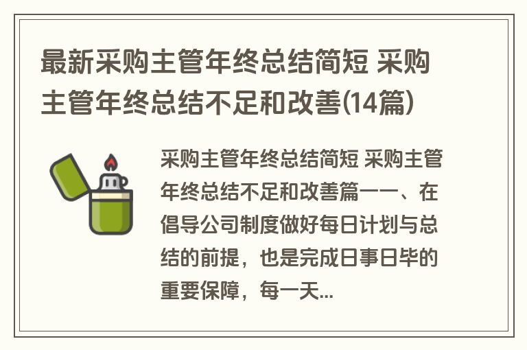 最新采购主管年终总结简短 采购主管年终总结不足和改善(14篇) 最新采购主管年终总结简短 采购主管年终总结不足和改善(14篇)