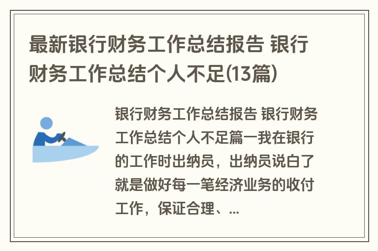 最新银行财务工作总结报告 银行财务工作总结个人不足(13篇)