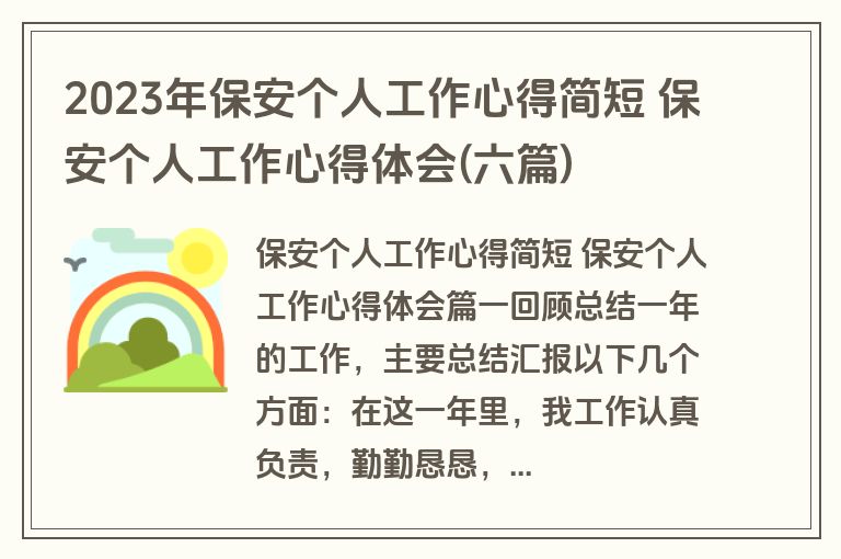 2023年保安个人工作心得简短 保安个人工作心得体会(六篇)