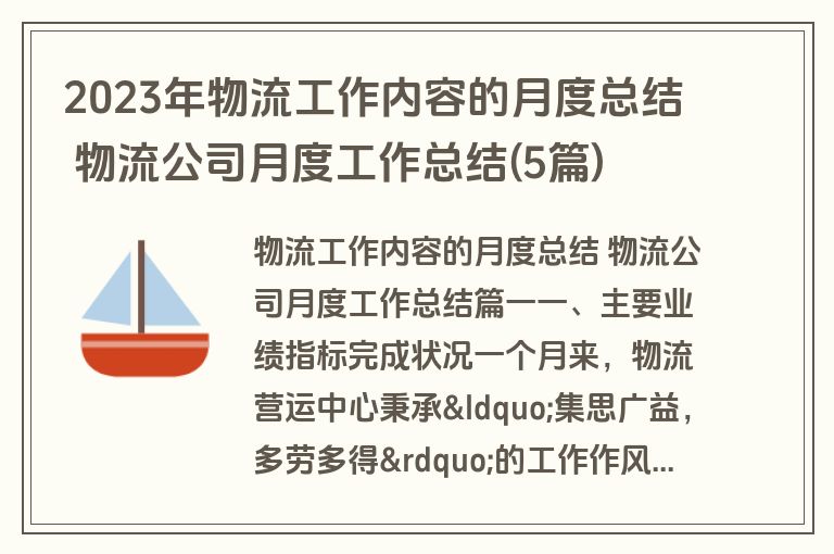 2023年物流工作内容的月度总结 物流公司月度工作总结(5篇)