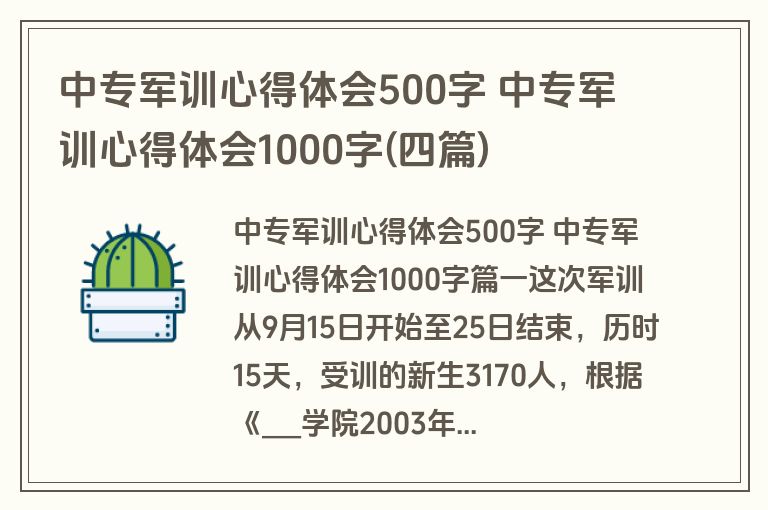中专军训心得体会500字 中专军训心得体会1000字(四篇)
