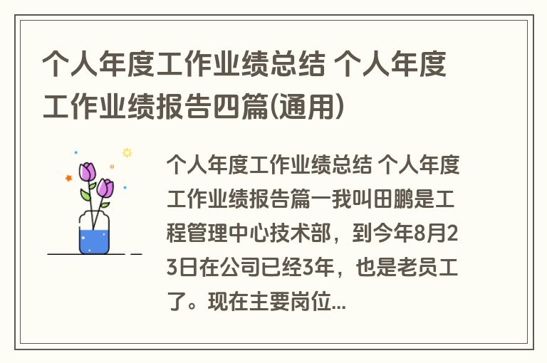 个人年度工作业绩总结 个人年度工作业绩报告四篇(通用) 个人年度工作业绩总结 个人年度工作业绩报告四篇(通用)