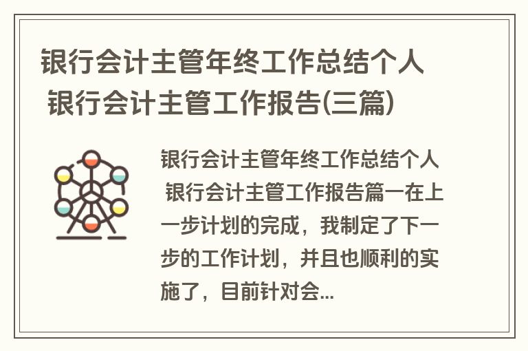 银行会计主管年终工作总结个人 银行会计主管工作报告(三篇)
