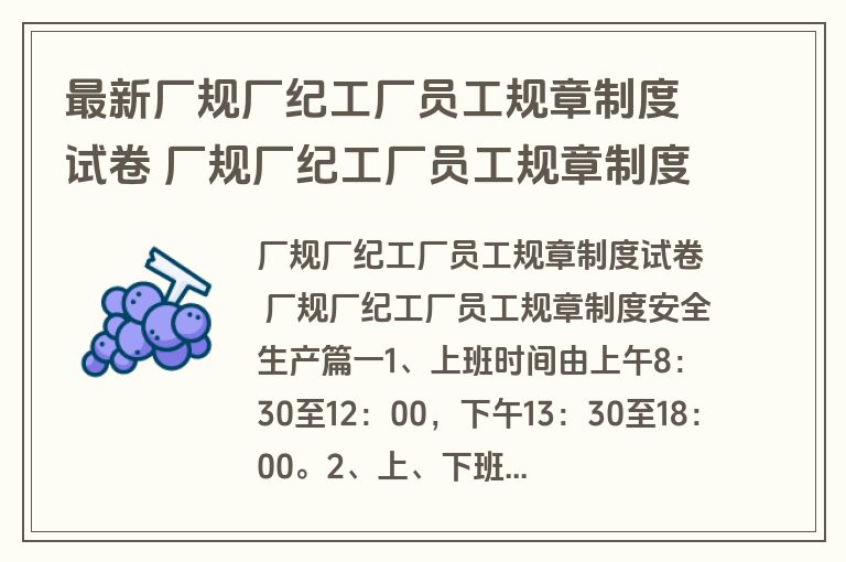 最新厂规厂纪工厂员工规章制度试卷 厂规厂纪工厂员工规章制度安全生产(三篇)