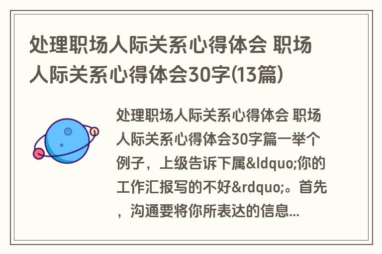 处理职场人际关系心得体会 职场人际关系心得体会30字(13篇)