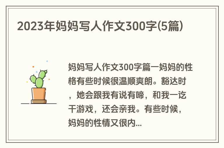 2023年妈妈写人作文300字(5篇)