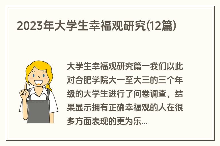 2023年大学生幸福观研究(12篇)