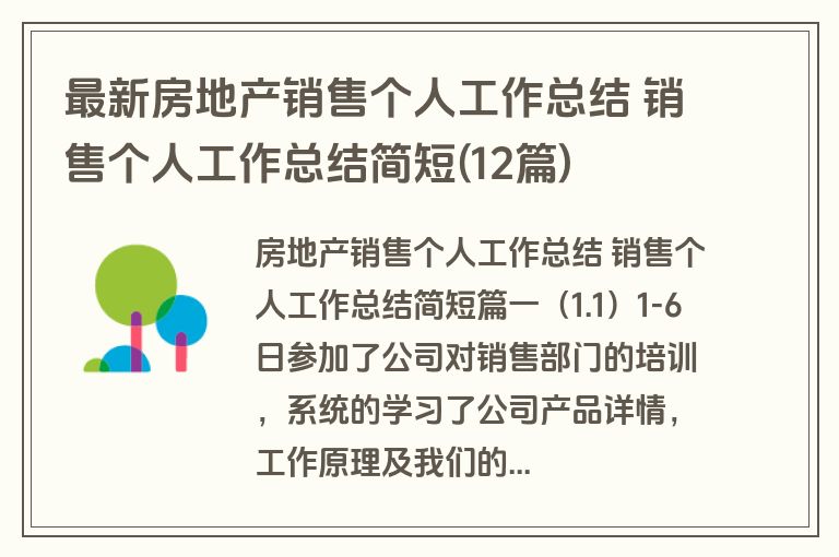 最新房地产销售个人工作总结 销售个人工作总结简短(12篇)