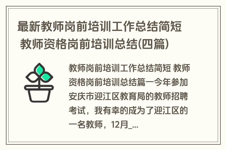 最新教师岗前培训工作总结简短 教师资格岗前培训总结(四篇)