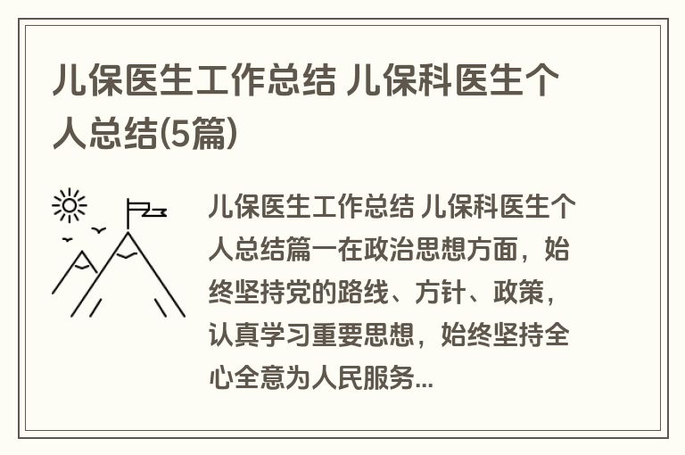 儿保医生工作总结 儿保科医生个人总结(5篇)