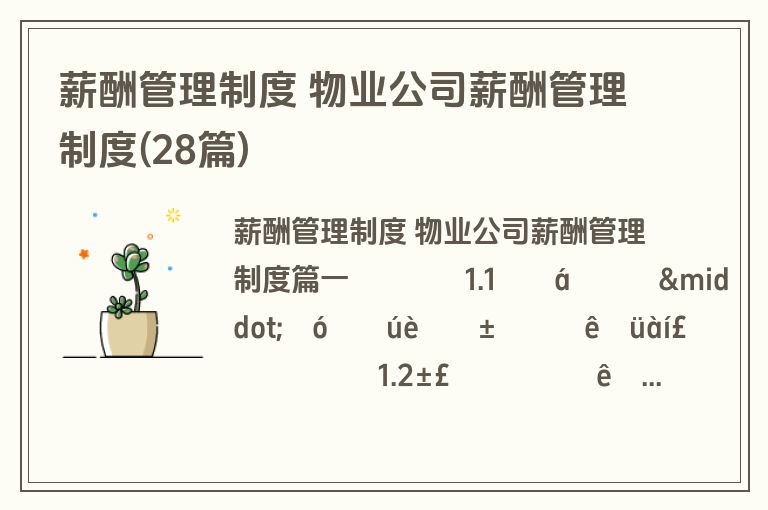 薪酬管理制度 物业公司薪酬管理制度(28篇)