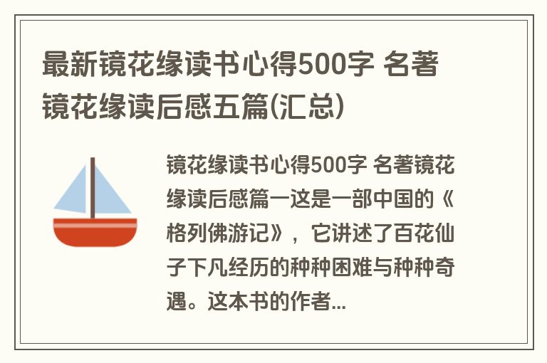最新镜花缘读书心得500字 名著镜花缘读后感五篇(汇总)