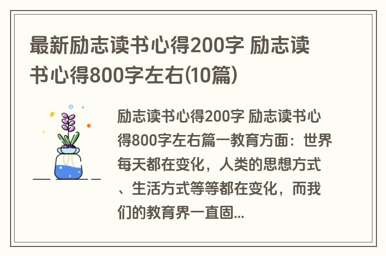 最新励志读书心得200字 励志读书心得800字左右(10篇)
